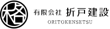 有限会社折戸建設