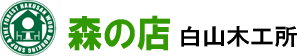 有限会社白山木工所