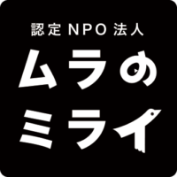 特定非営利活動法人ムラのミライ
