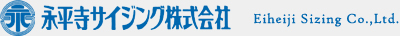 永平寺サイジング株式会社