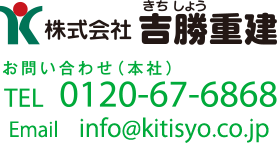 株式会社吉勝重建