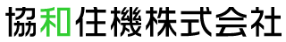 協和住機株式会社