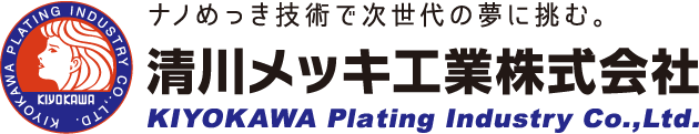 清川メッキ工業株式会社