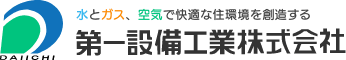第一設備工業株式会社