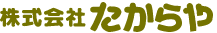 株式会社たからや