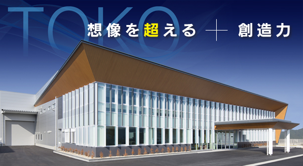 東工株式会社