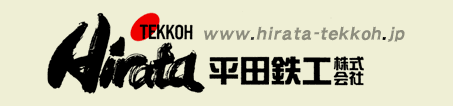 平田鉄工株式会社
