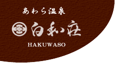 株式会社白和荘