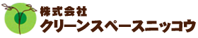 株式会社クリーンスペースニッコウ