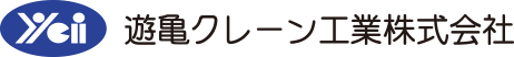 遊亀クレーン工業株式会社