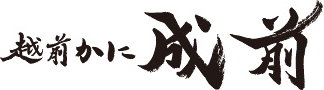 株式会社越前かに成前