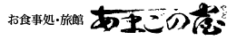 株式会社あまごの宿