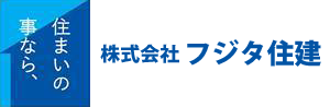 株式会社フジタ住建