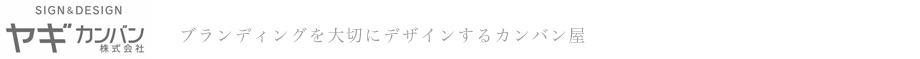 ヤギカンバン株式会社