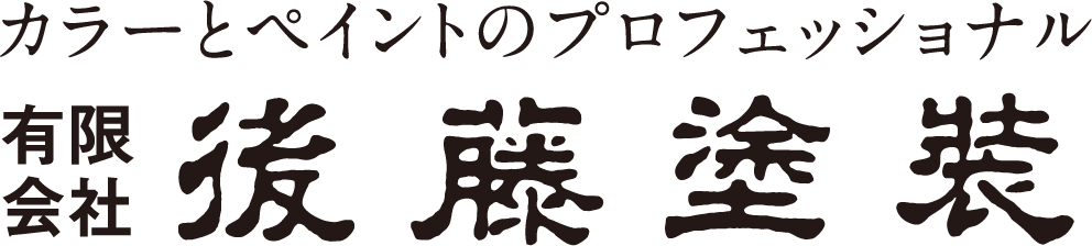 有限会社後藤塗装