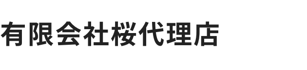 有限会社桜代理店