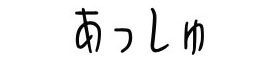 有限会社あっしゅ