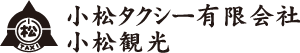 小松タクシー有限会社