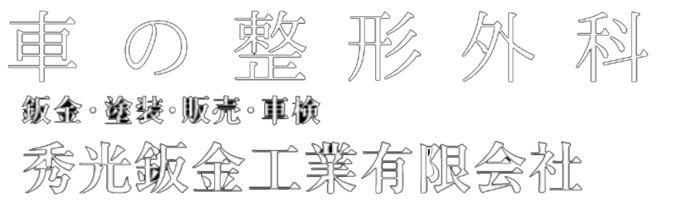 秀光鈑金工業有限会社
