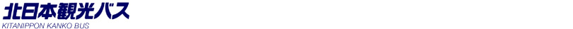 北日本観光自動車株式会社