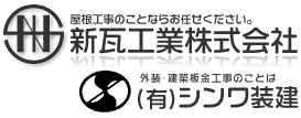 新瓦工業株式会社