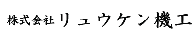 株式会社リュウケン機工