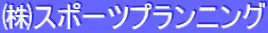 株式会社スポーツプランニング