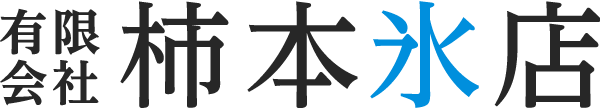 有限会社柿本氷店