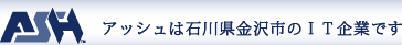 アッシュ有限会社