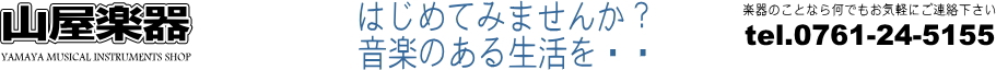 有限会社山屋楽器