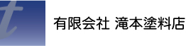 有限会社滝本塗料店