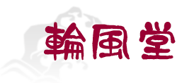 有限会社輪風堂