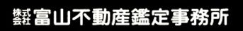株式会社富山不動産鑑定事務所