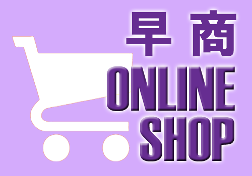 株式会社早商