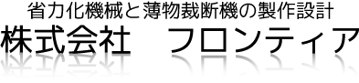株式会社フロンティア
