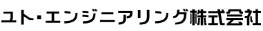 ユト・エンジニアリング株式会社