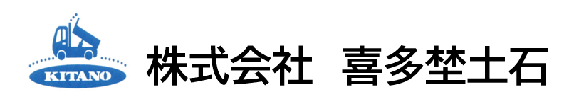 株式会社喜多埜土石