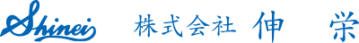 株式会社伸栄