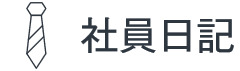 株式会社竹中