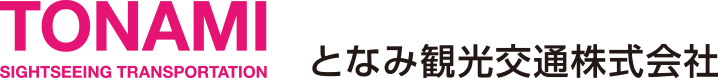 となみ観光交通株式会社