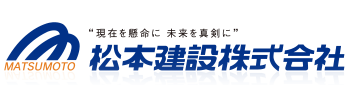 松本建設株式会社