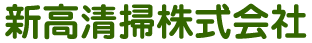 新高清掃株式会社