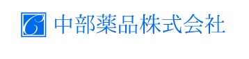 中部薬品株式会社