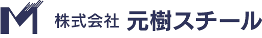 株式会社元樹スチール