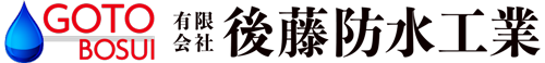 有限会社後藤防水工業