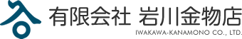 有限会社岩川金物店