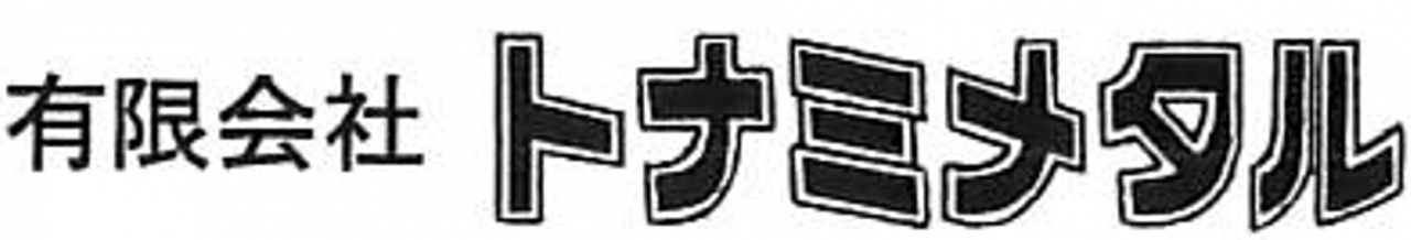 有限会社トナミメタル