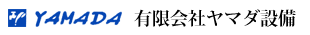 有限会社ヤマダ設備