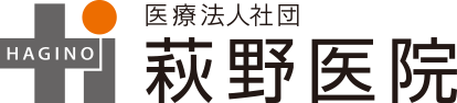 医療法人社団萩野医院