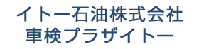 イトー石油株式会社